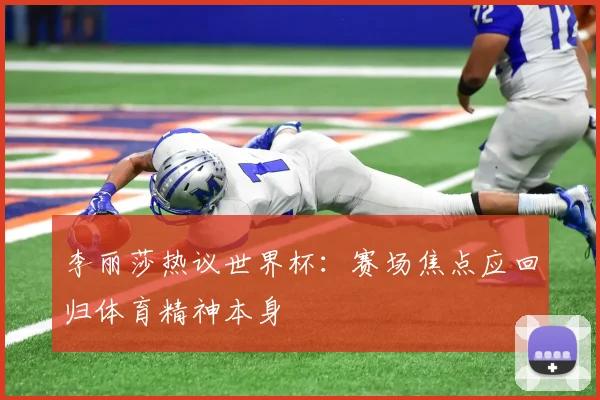 李丽莎热议世界杯：赛场焦点应回归体育精神本身