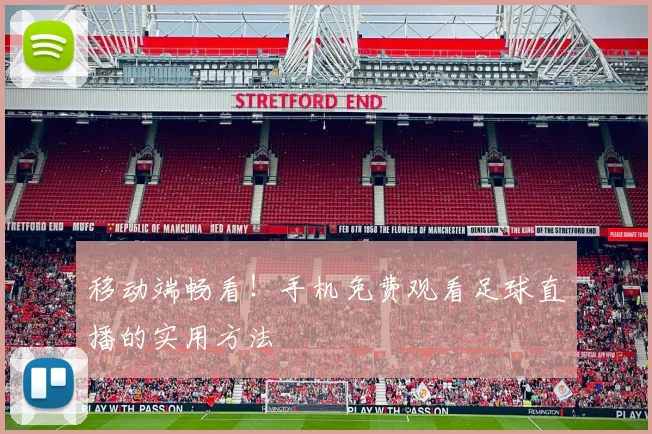 移动端畅看！手机免费观看足球直播的实用方法