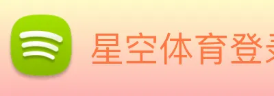 星空体育登录官网入口 Logo